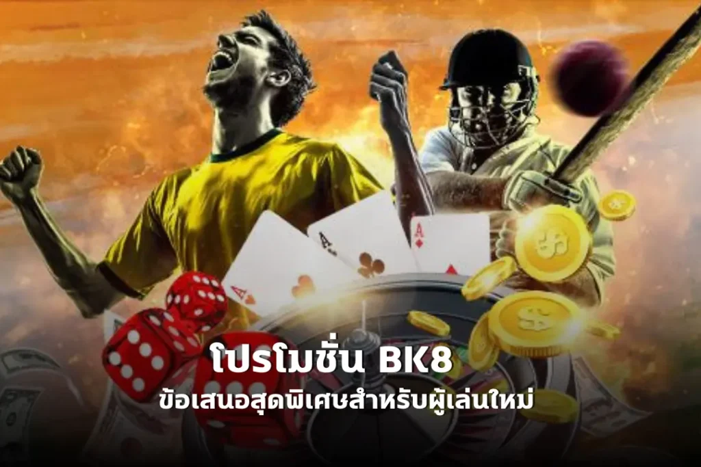 โปรโมชั่น BK8 ข้อเสนอสุดพิเศษสำหรับผู้เล่นใหม่