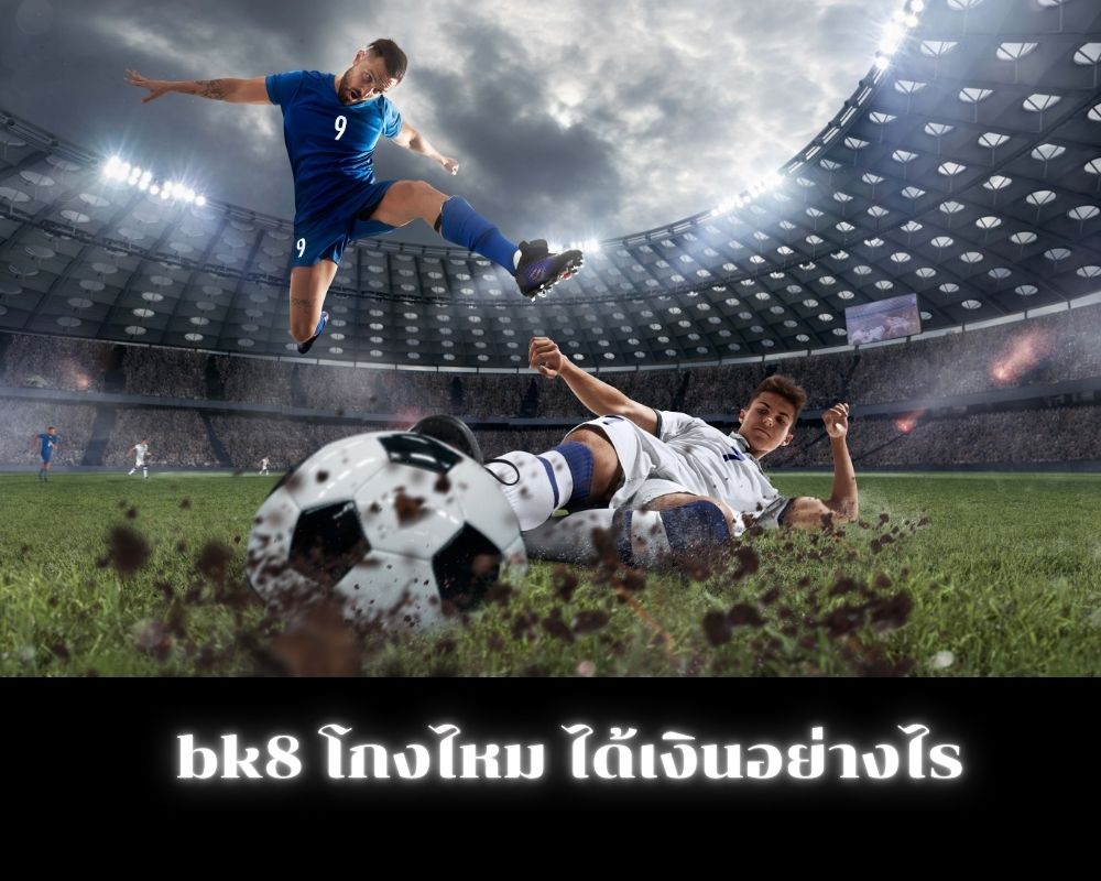 bk8 โกงไหม ได้เงินอย่างไร