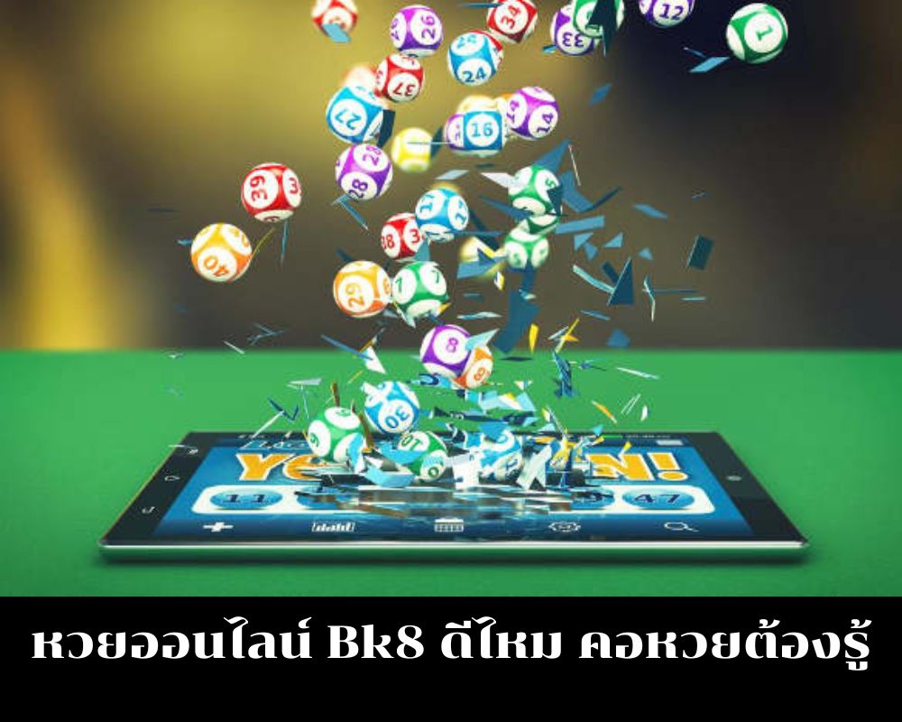 หวยออนไลน์ Bk8 ดีไหม