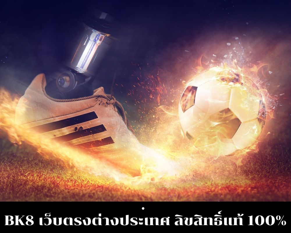 bk8 คืออะไร เว็บตรงต่างประเทศ ลิขสิทธิ์แท้ 100%
