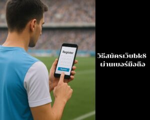 วิธีสมัครเว็บbk8 เพียงยืนยัน OTP