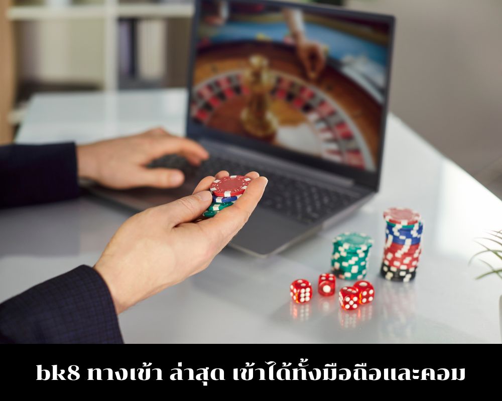 bk8 ทางเข้า ล่าสุด เข้าได้ทั้งมือถือและคอม