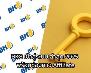 BK8 เข้าสู่ระบบ